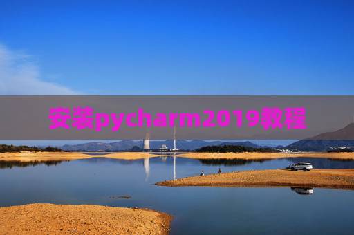 安装pycharm2019教程 安装pycharm2019教程